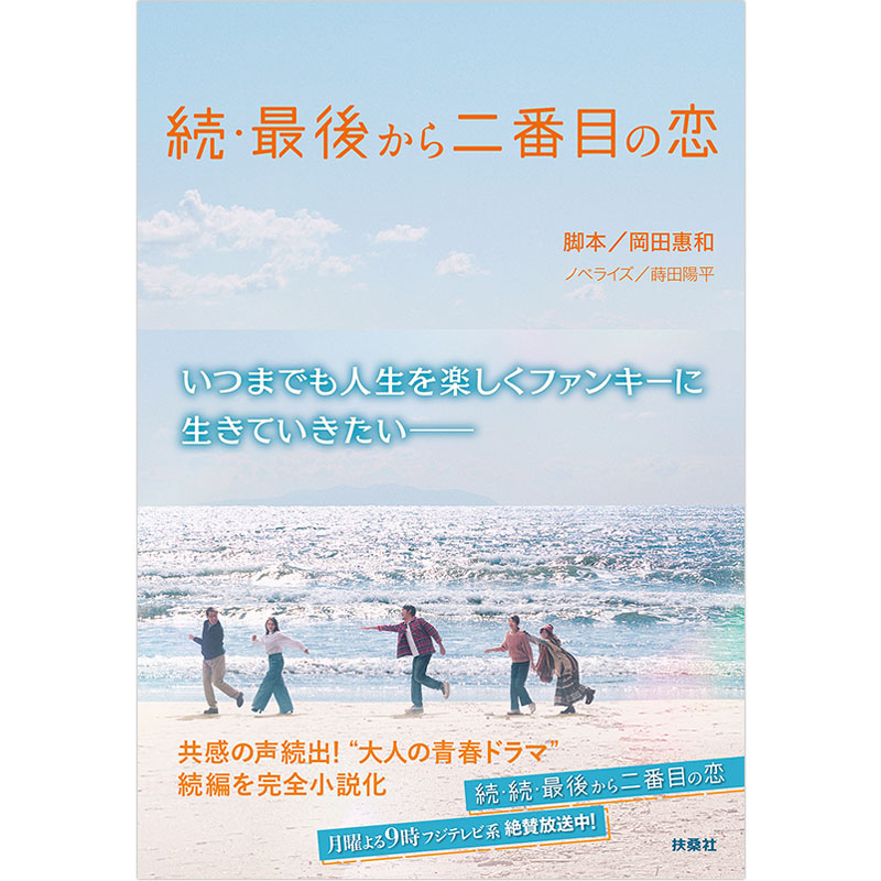 書籍]続・最後から二番目の恋 続・続・最後から二番目の恋