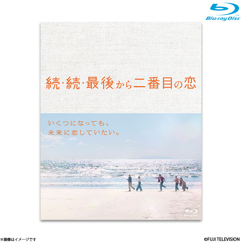 Blu-ray]続・続・最後から二番目の恋 Blu-ray BOX 続・続・最後から二