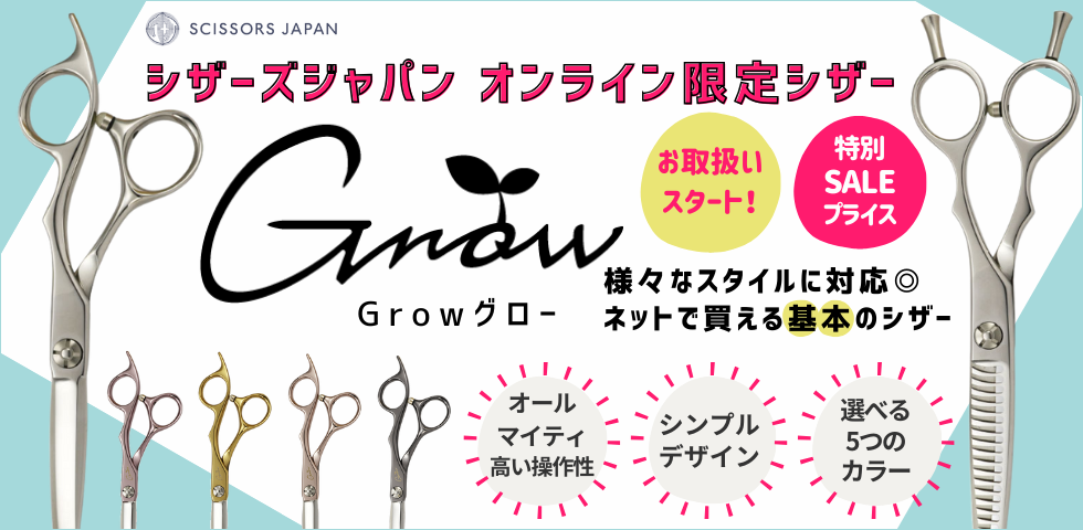 シザーズジャパンオンライン限定商品 | HIKOTA-ESHOP 商品情報