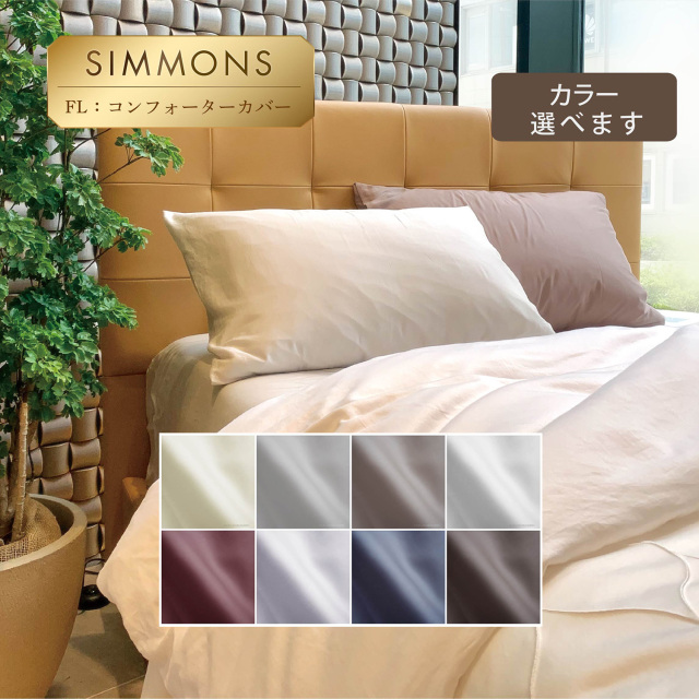 コンフォーター デラックス デュアル シモンズビューティレスト神宮前