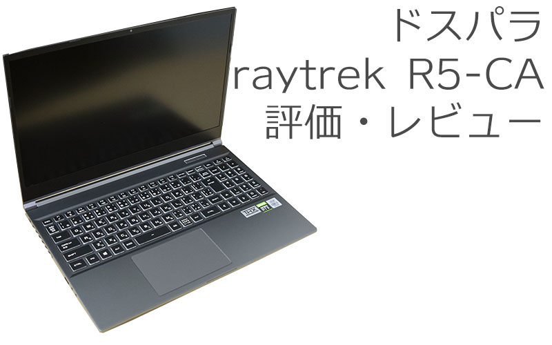 ドスパラ raytrek R5-CA 評価・レビュー | 絵師ノート