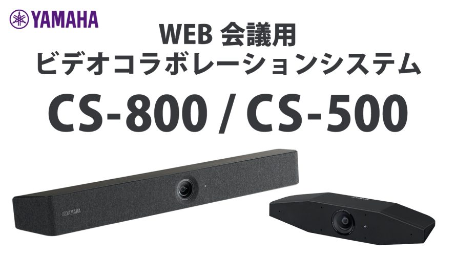 YAMAHA新製品 WEB会議用ビデオコラボレーションシステム【CS-800 / CS