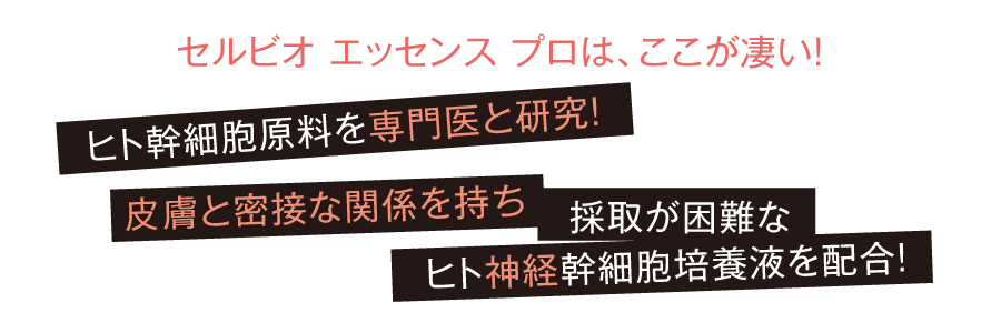 3種のヒト幹細胞培養液を配合!〈導入美容液〉セルビオ エッセンス プロ
