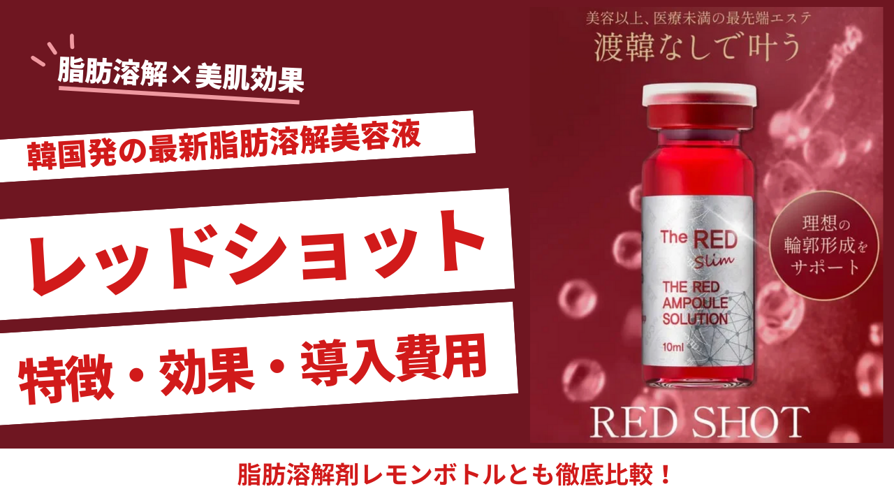 レッドショットとは？【最新脂肪溶解美容液】特徴・成分・効果・導入