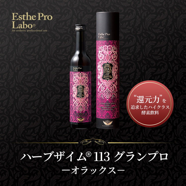 ハーブザイム®113 グランプロ／ハーブザイムウォーター – 【エステプロ