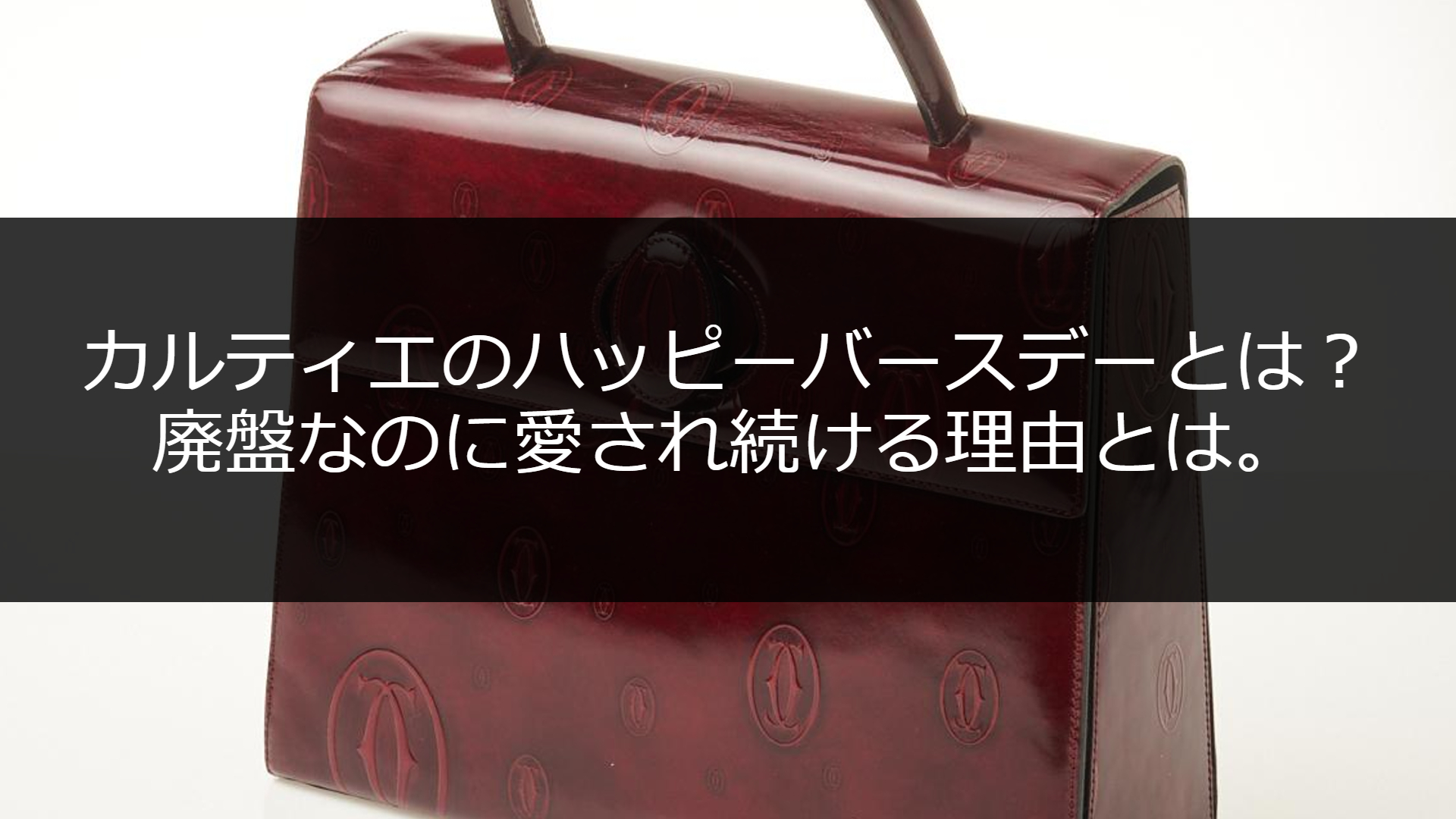 廃盤なのに愛される理由は？カルティエのハッピーバースデーを解説