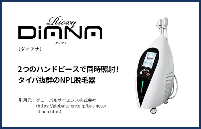 DIANA（ダイアナ）』の効果とは？施術時間を大幅に短縮した脱毛器