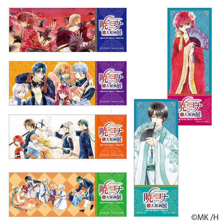 草凪みずほ画業20周年記念 暁のヨナ大原画展(大阪)のチケット