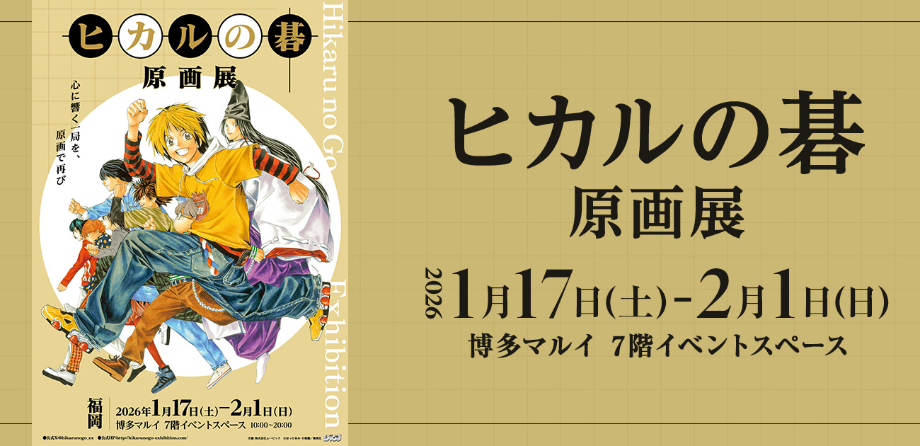 ヒカルの碁 原画展のチケット、イベント情報 - イープラス