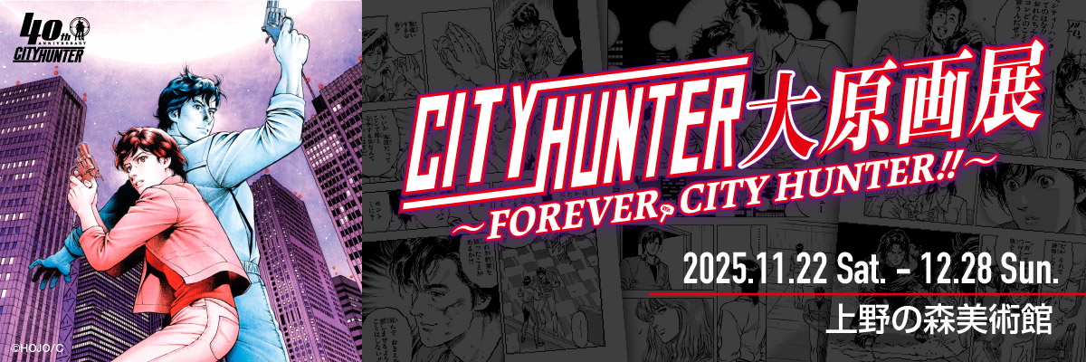 シティーハンター大原画展 ～FOREVER, CITY HUNTER!!～」のチケット