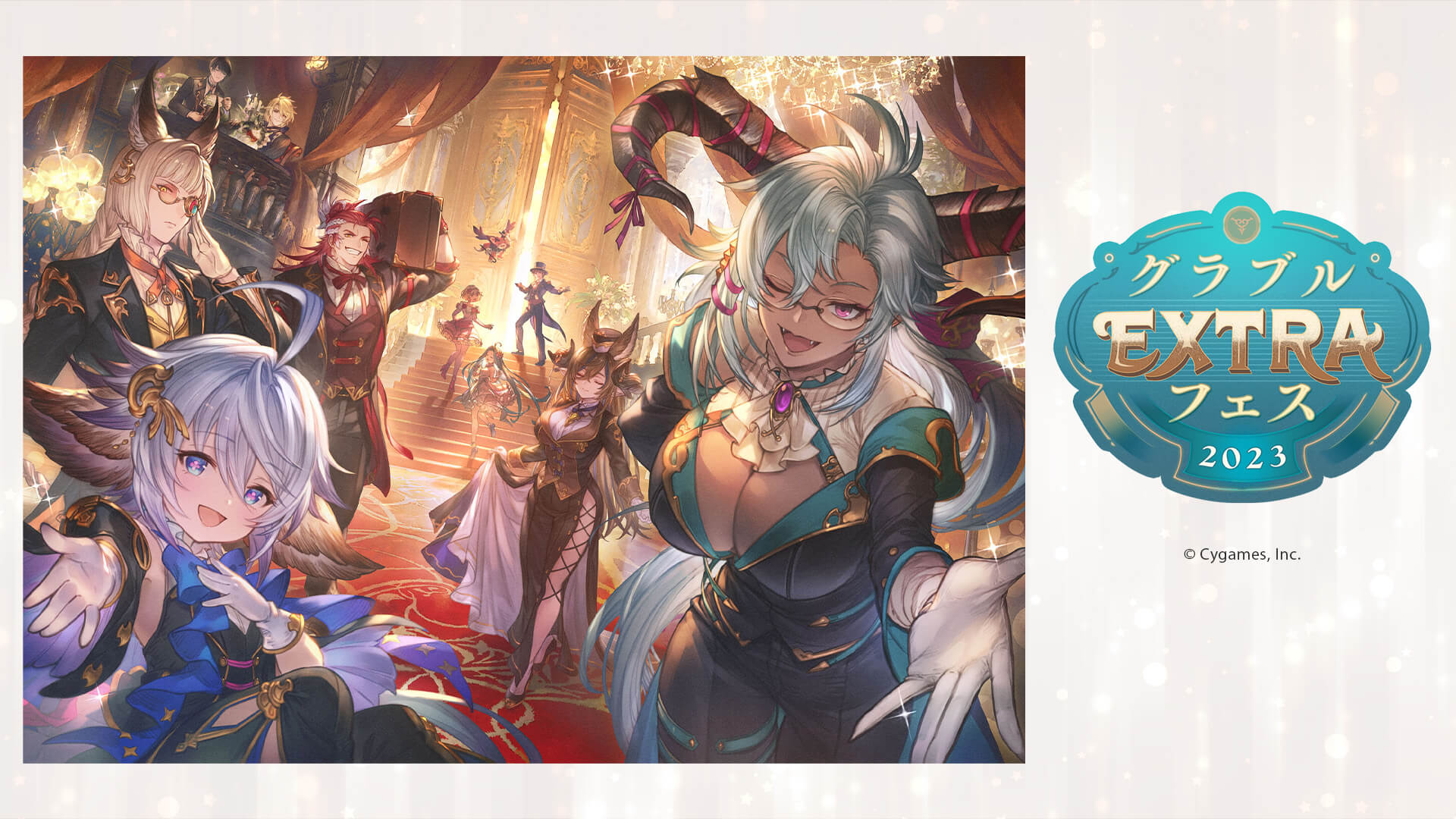 グラブルEXTRAフェス2023 - イープラス