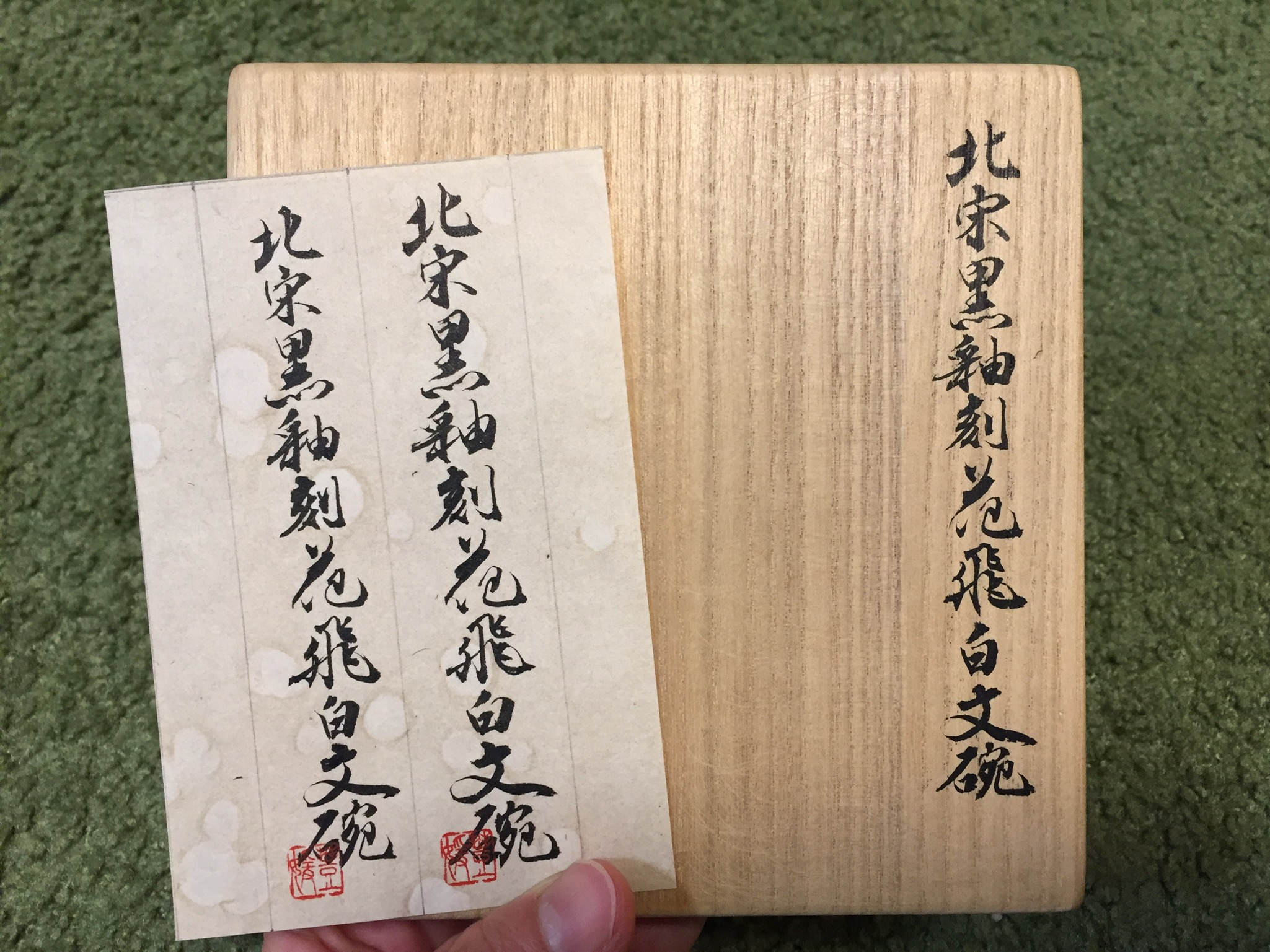 骨董品箱書き｜筆文字デザイン｜活動｜ 島本恵里公式サイト