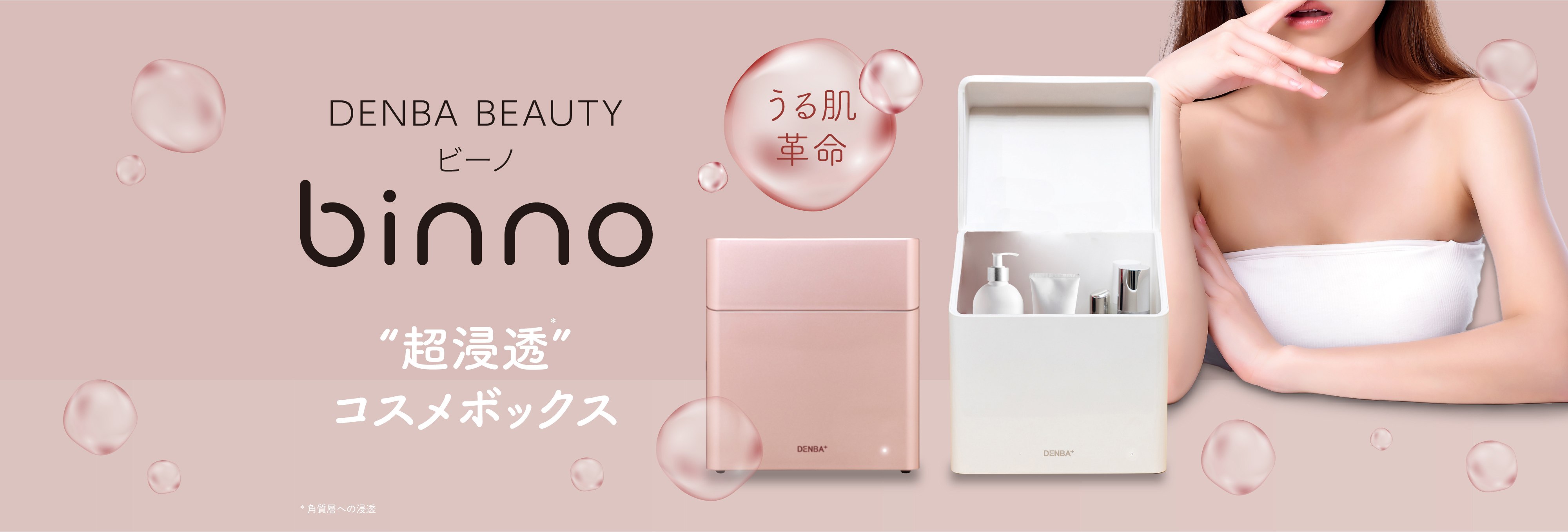 超浸透”コスメボックス DENBA BEAUTY binno - 株式会社エリスティック
