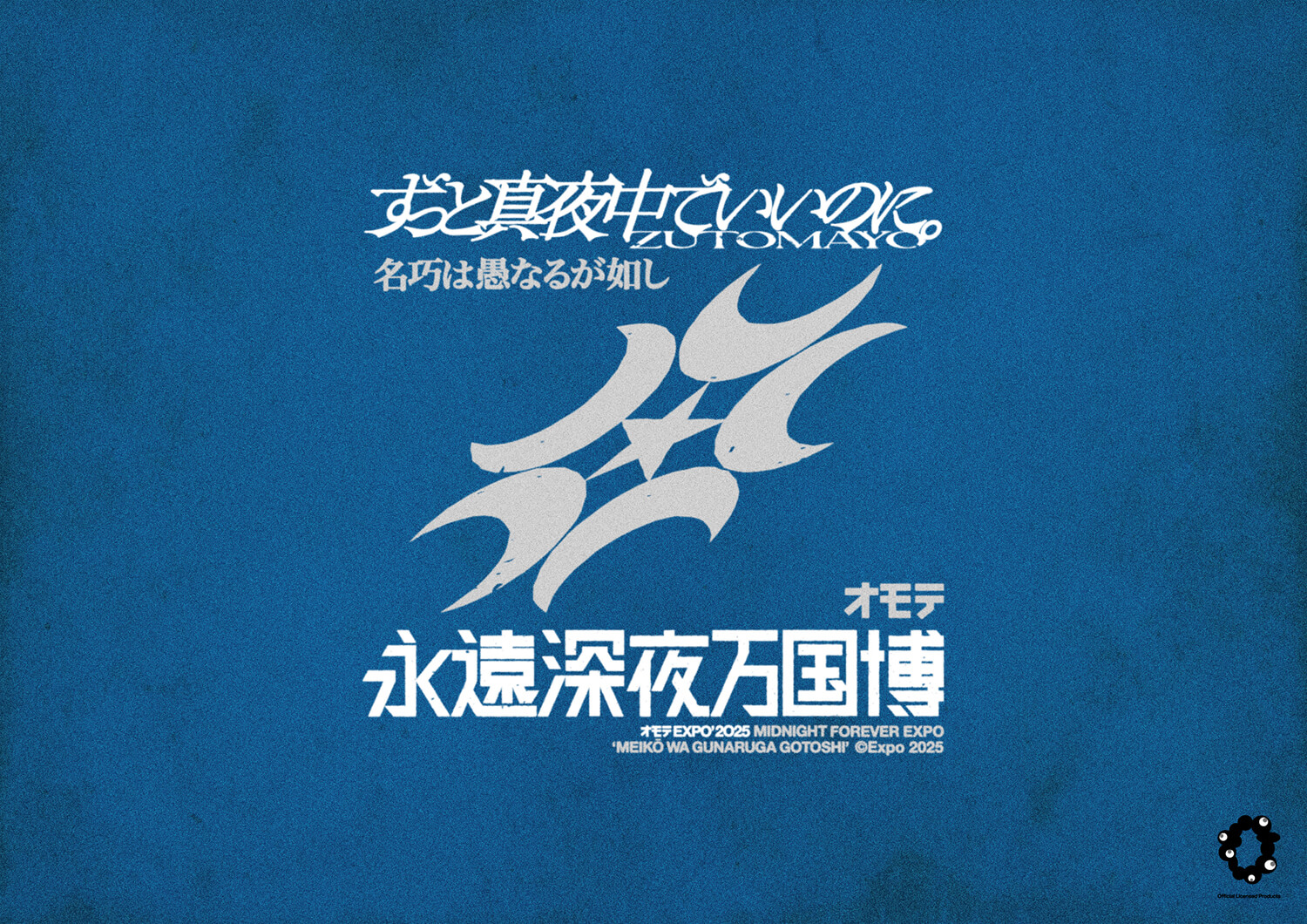 特別公演 オモテEXPO 2025「名巧は愚なるが如し」会場販売＆ZUTOMAYO