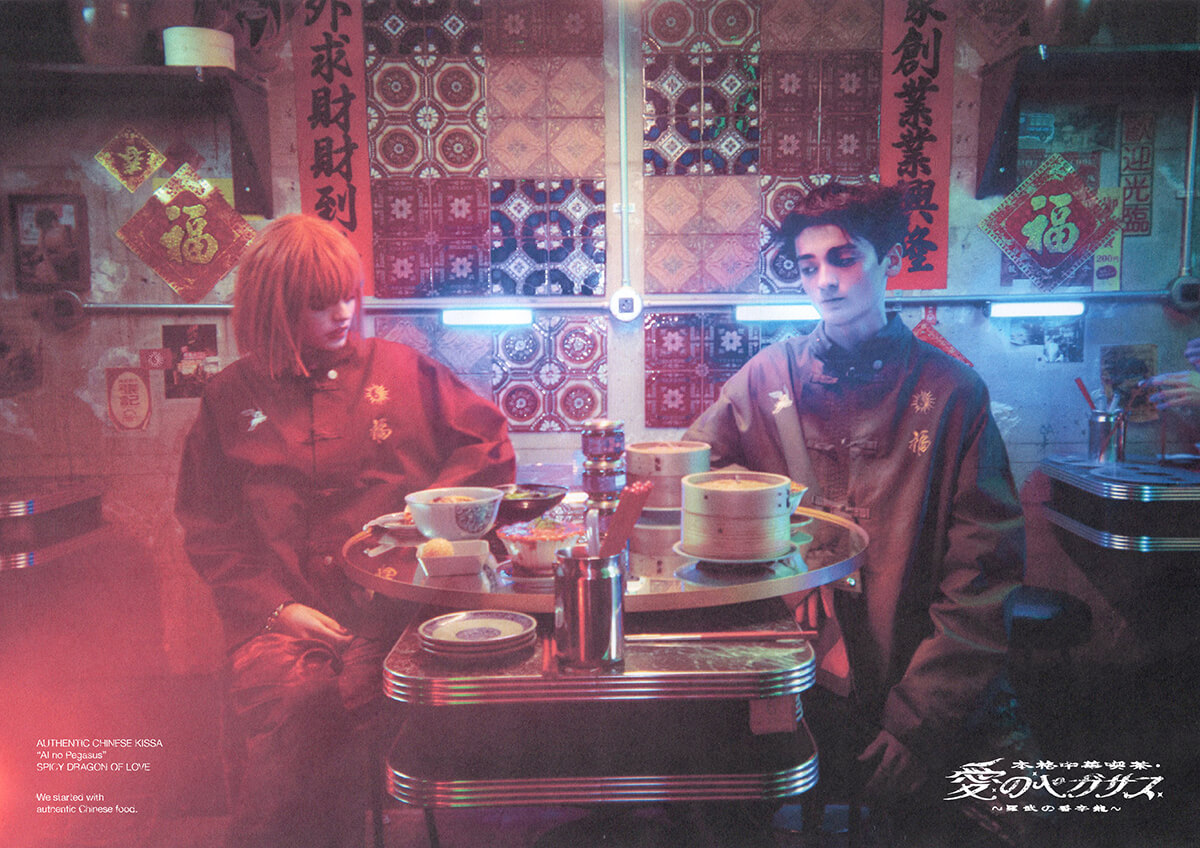 喫茶・愛のペガサス ～羅武の香辛龍～ グッズ一覧 | ずっと真夜中で