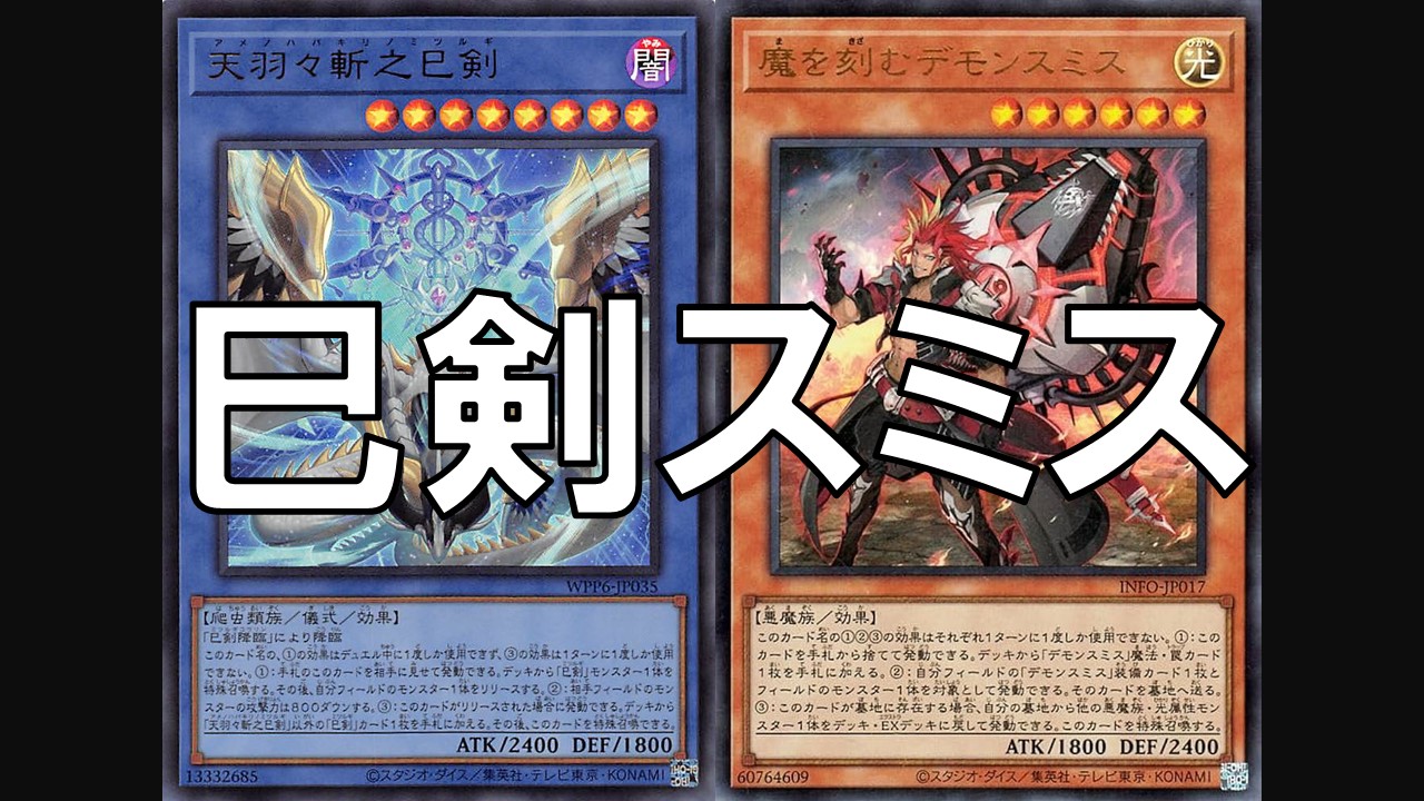 巳剣スミス デッキレシピ 展開回し方解説 | 決闘者のTCGサイト