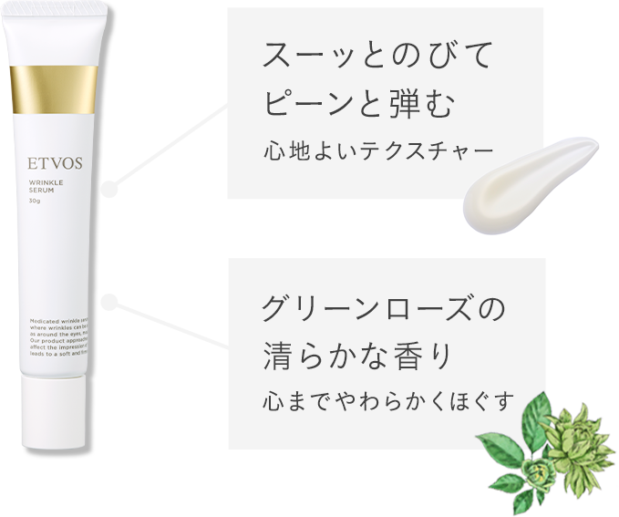 薬用 リンクルセラム｜ミネラルメイクのエトヴォス【公式】