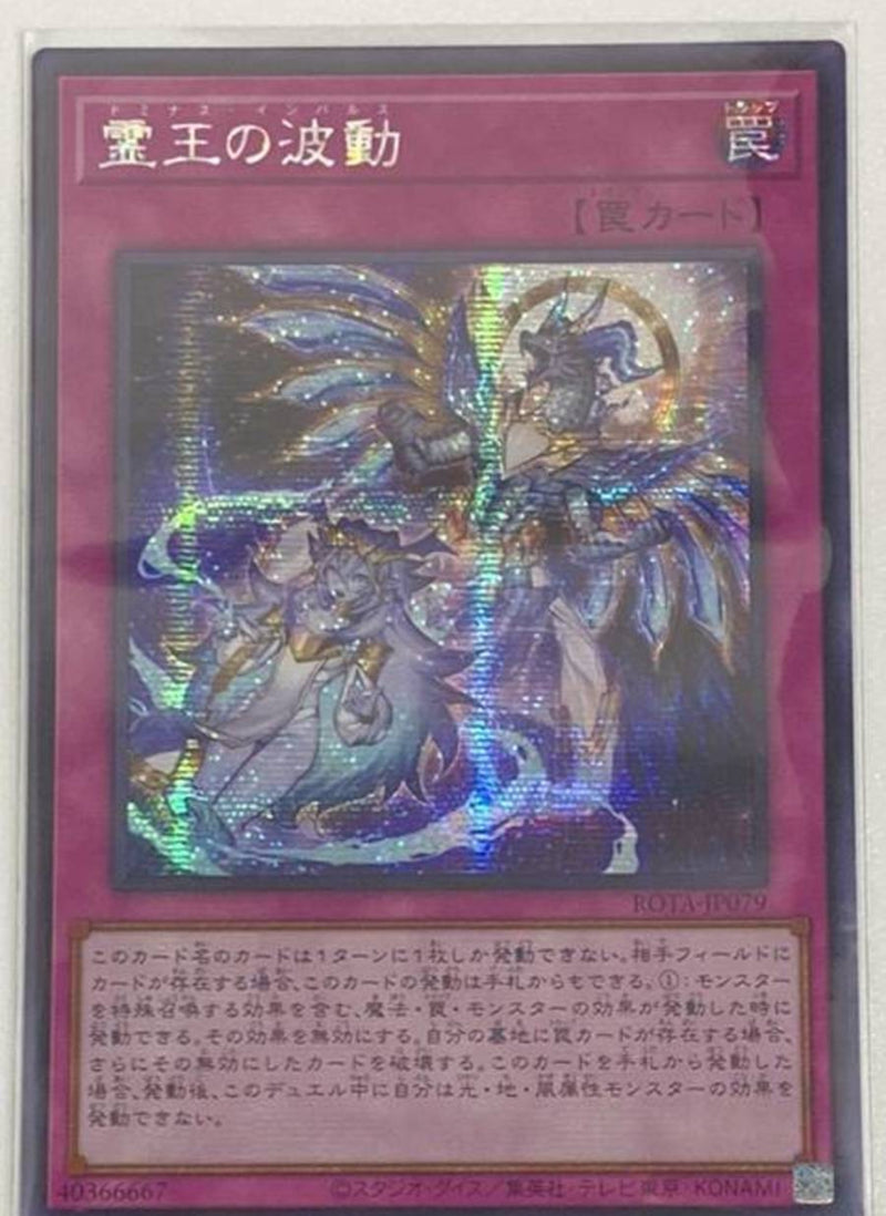 遊戯王 霊王の波動(ドミナス・インパルス) 25thシークレットレア