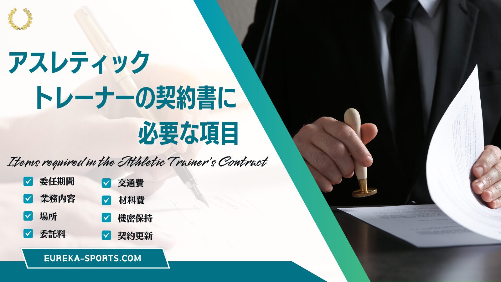 アスレティックトレーナーの契約書に必要な項目 | ユリーカスポーツ