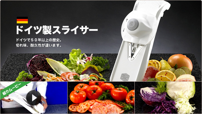 ドイツ製スライサー キッチン雑貨・キッチングッズのユーロキッチンKASAI