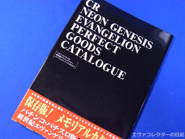 エヴァグッズ No.765 CR 新世紀エヴァンゲリオン パーフェクトグッズ