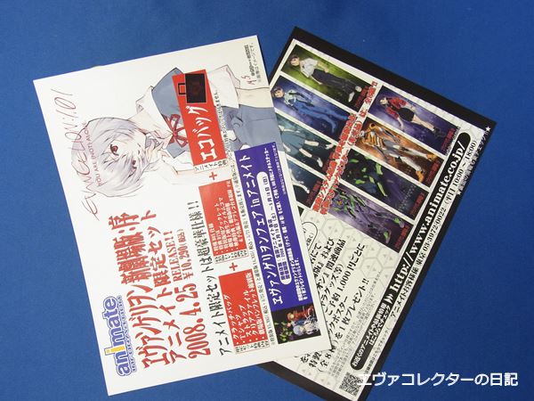 エヴァグッズ No.856～857 『ヱヴァンゲリヲン新劇場版:序』アニメイト