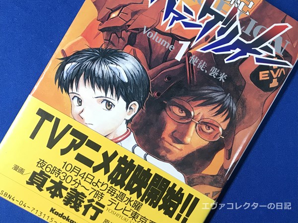 エヴァグッズ No.1262 マンガ版『新世紀エヴァンゲリオン』 第1巻