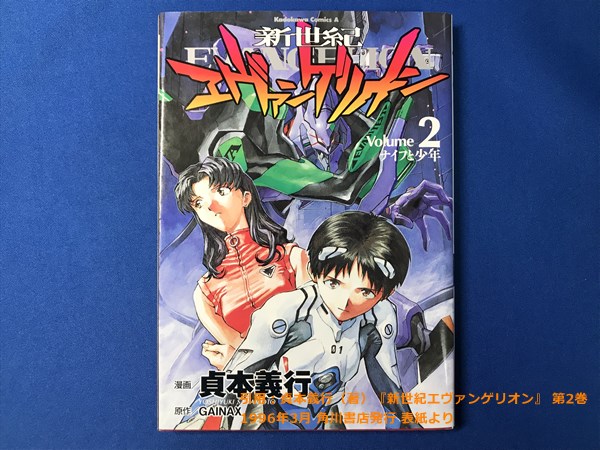 エヴァグッズ No.1275 マンガ版『新世紀エヴァンゲリオン』 第2巻