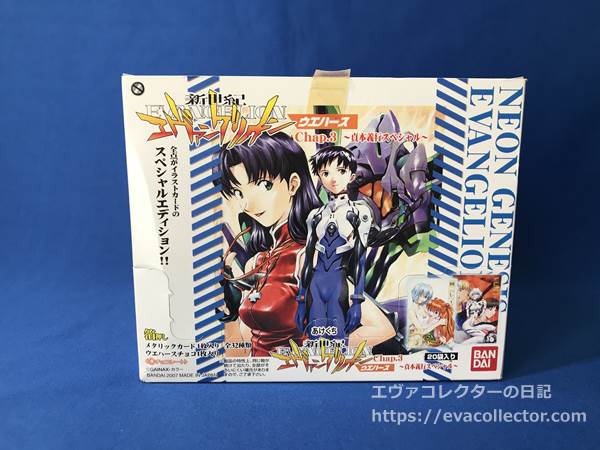 エヴァグッズ No.1848 「新世紀エヴァンゲリオン ウエハース Chap.3