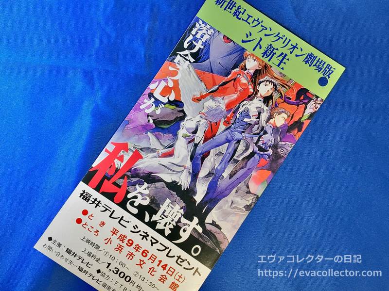 エヴァグッズ No.2029 『シト新生』福井テレビ タイアップ試写告知用