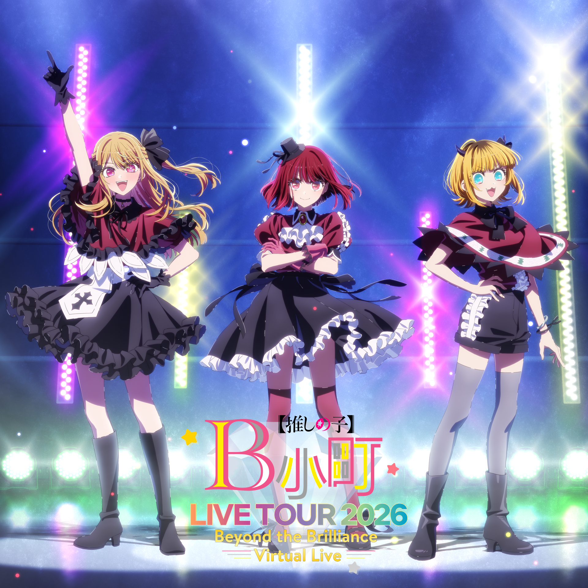 B小町ライブツアー2026 - Beyond the Brilliance Virtual Live -