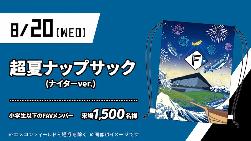 2025年8月20日（水）当日イベント情報 | 北海道日本ハムファイターズ