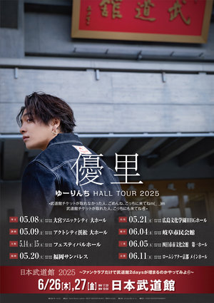 優里 ⽇本武道館 2025 〜ファンクラブだけで武道館2daysが埋まるのか