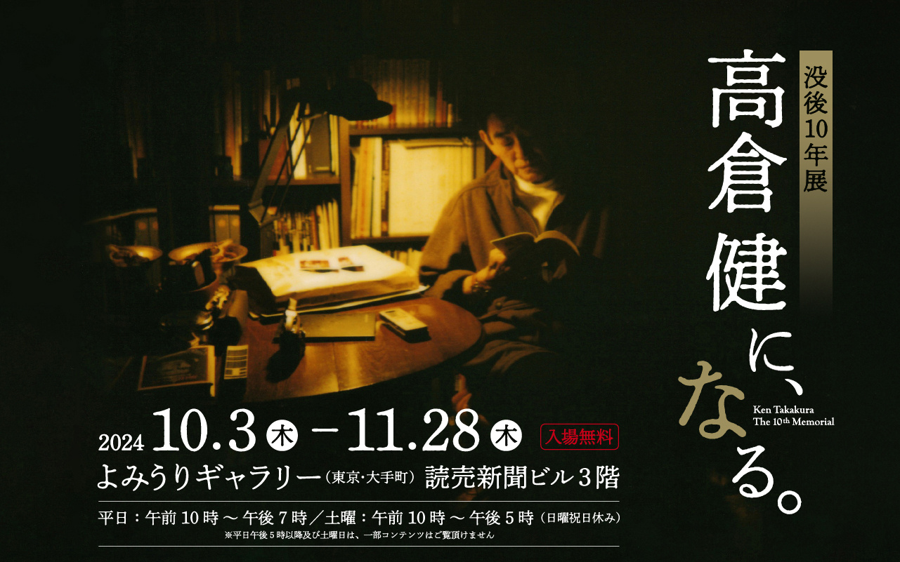 没後10年展 高倉健に、なる。」は2024年10月3日から11月28日まで東京