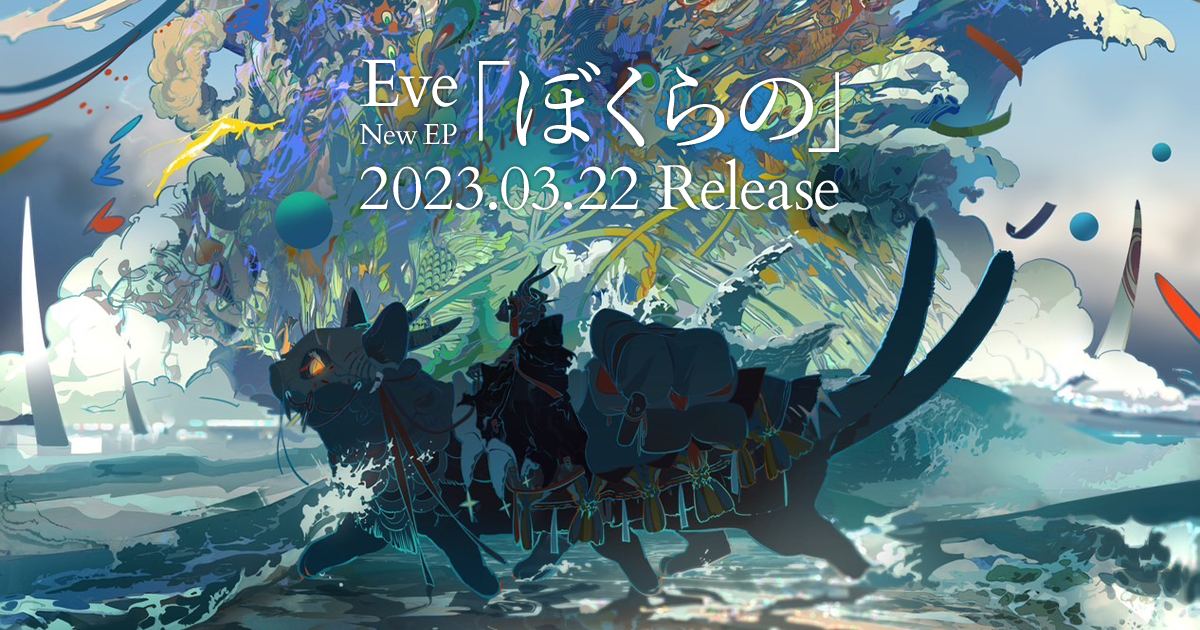 Eve New EP ぼくらの 特設サイト