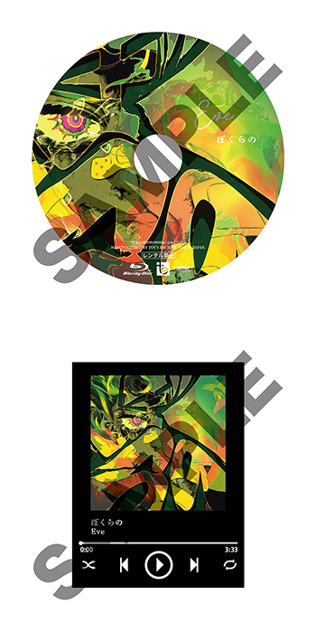 EP ぼくらの｜DISCOGRAPHY｜Eve - OFFICIAL SITE