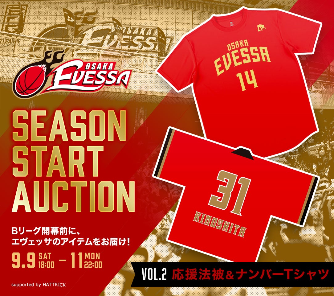 お知らせ】2023-24シーズン開幕前 オークション第2弾開催 | 大阪エヴェッサ