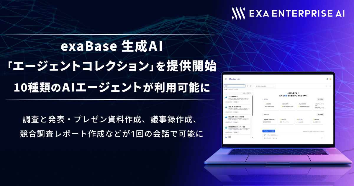 exaBase 生成AI、「エージェントコレクション」を提供開始、10種類のAI
