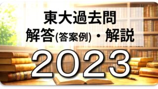 2023年東大地理（第2問A）入試問題の解答（答案例）・解説 | 日本で