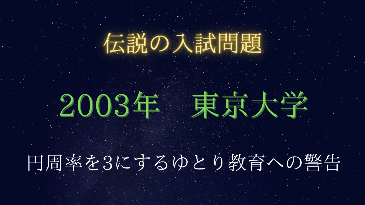 入試伝説】2003年 東京大学/大阪大学 円周率を3にしようとするゆとり