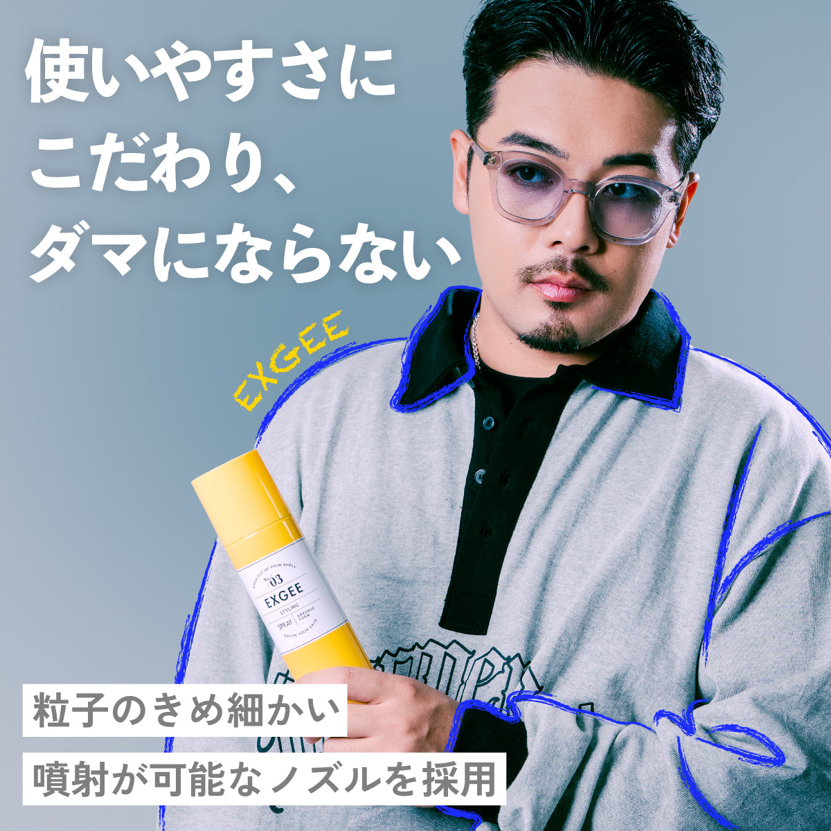 EXGEE スタイリングスプレー