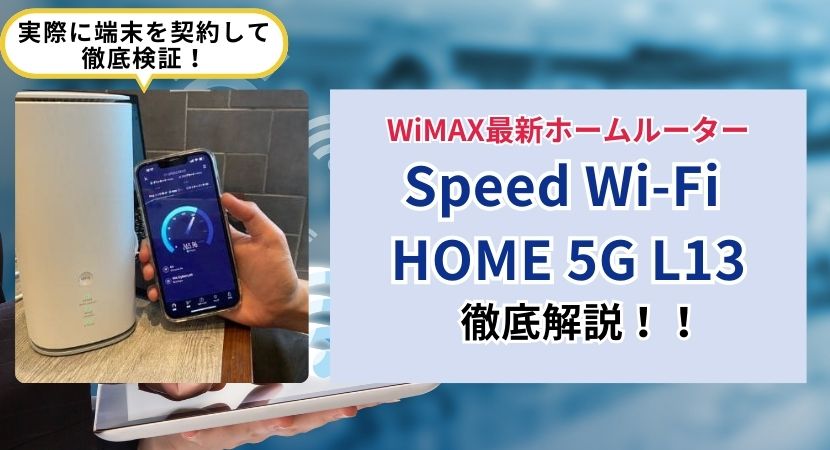 Speed Wi-Fi HOME 5G L13をレビュー｜WiMAX最新ホームルーターを解説