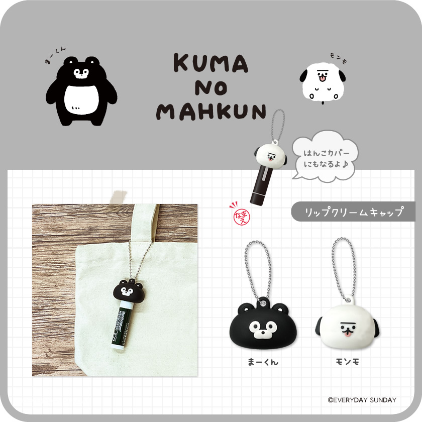 アイアップ公式通販】くまのまーくん リップクリームキャップ｜その他