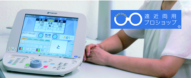 新光堂｜遠近両用プロショップについて