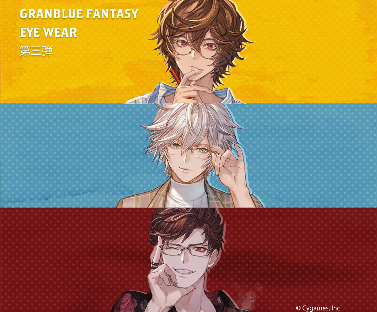 GRANBLUE FANTASY｜コラボレーション眼鏡第三弾 特設ページ