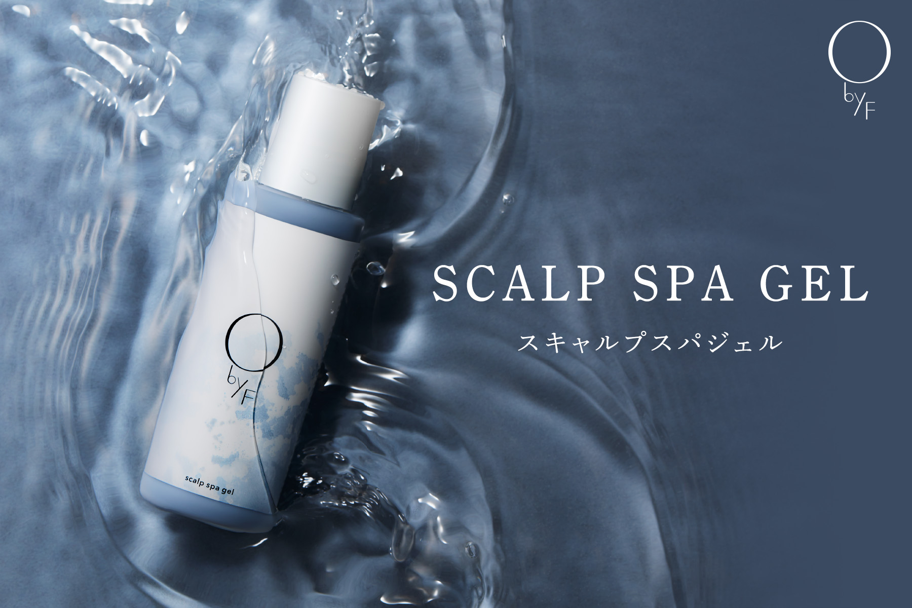 NEW】スキャルプスパジェル｜F organics Website