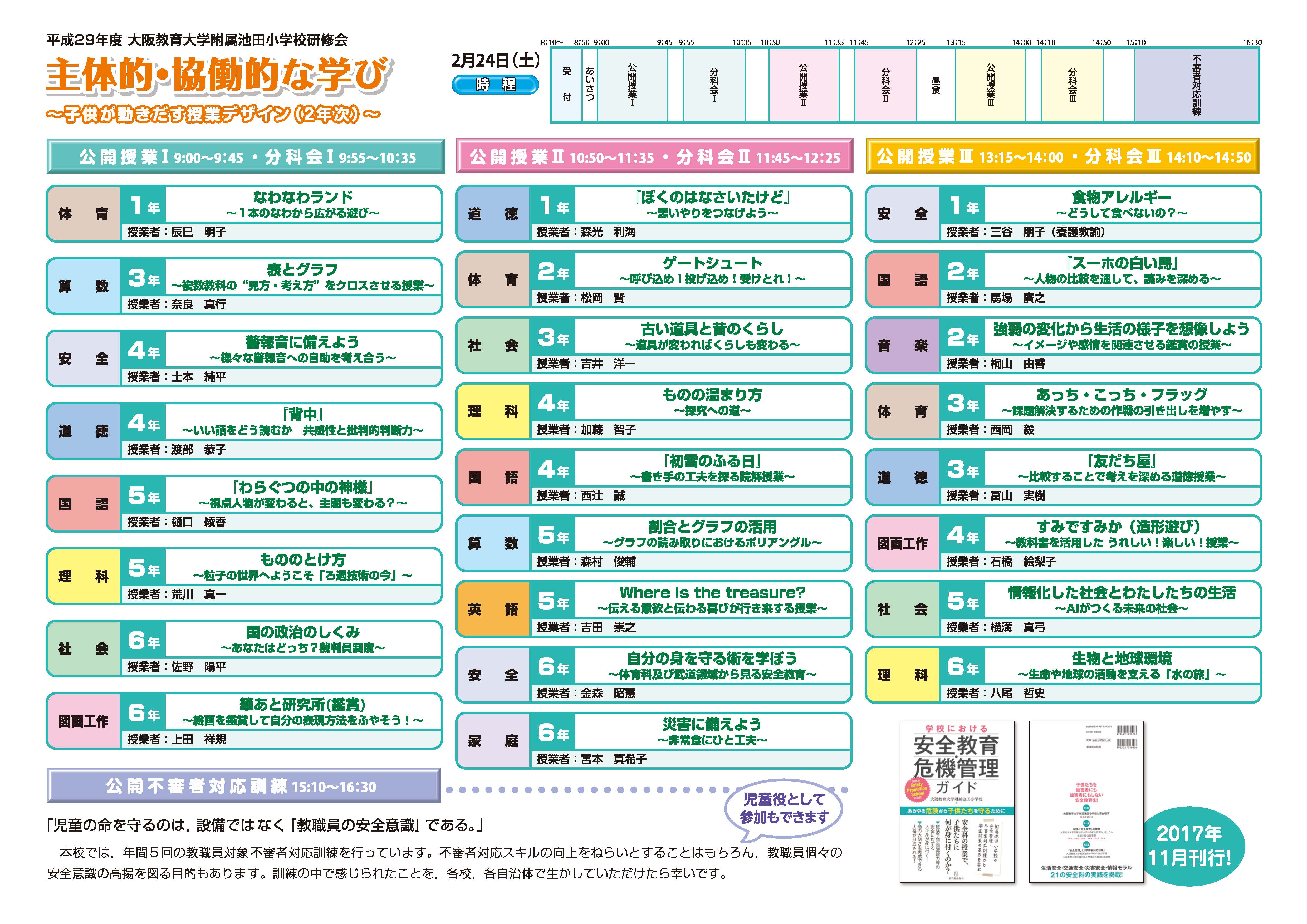 大阪教育大学附属池田小学校研修会 ご案内（終了） – 大阪教育大学附属