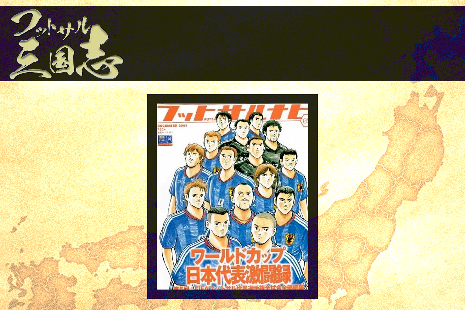 連載】その1〜その3｜第7章 ワールドカップ｜第2部 栄華期
