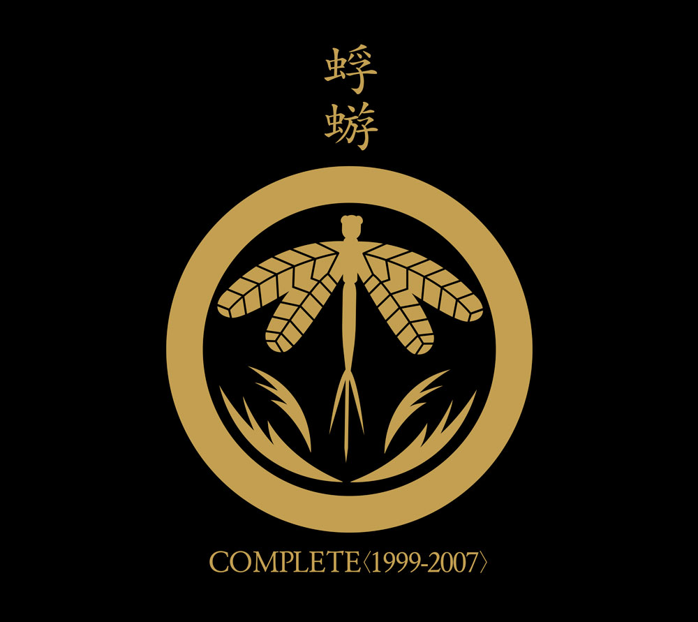 蜉蝣COMPLETE＜1999-2007＞特設サイト