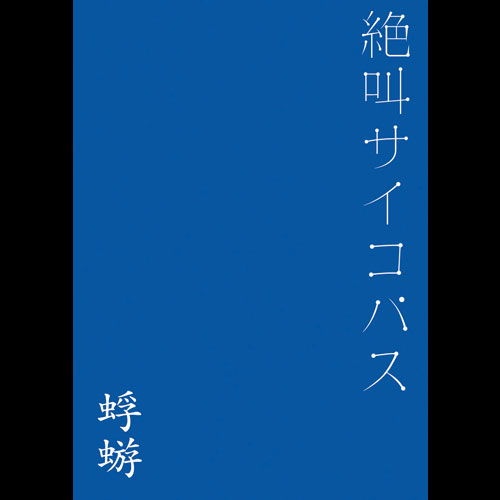 蜉蝣COMPLETE＜1999-2007＞特設サイト